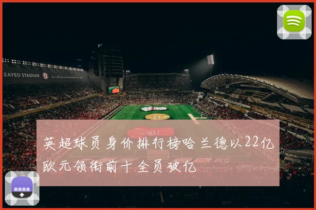 英超球员身价排行榜哈兰德以22亿欧元领衔前十全员破亿
